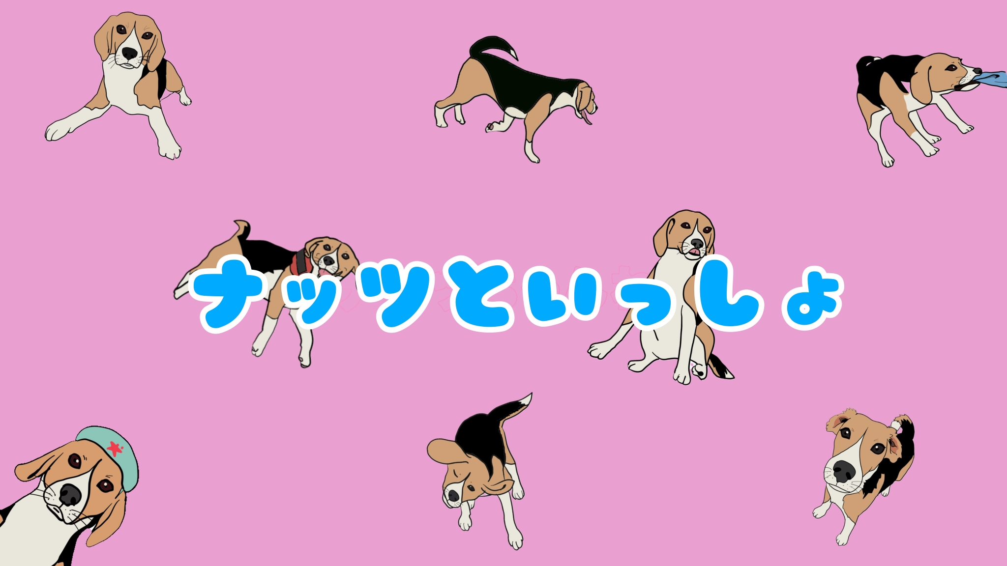 ナッツといっしょ　〜ほのぼの日常漫画〜